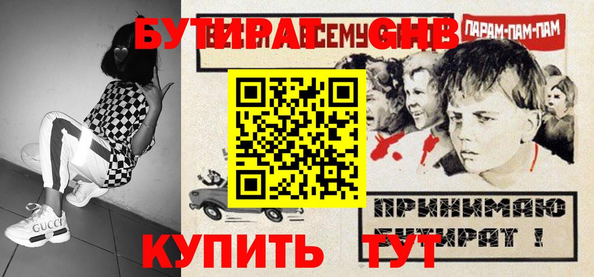 БУТИРАТ GHB Кашира